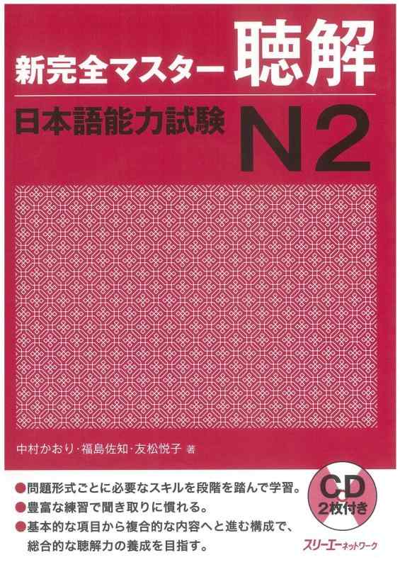 乐天商城 - 【中古】新完全マスター聴解 日本語能力試験N2