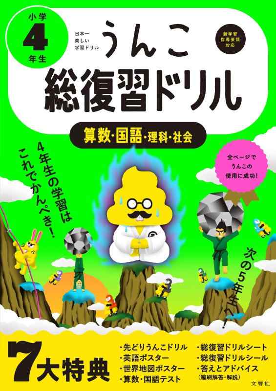 【中古】うんこ総復習ドリル 小学4年生 国語 算数 理科 社会 (小学生 うんこドリル 小4)