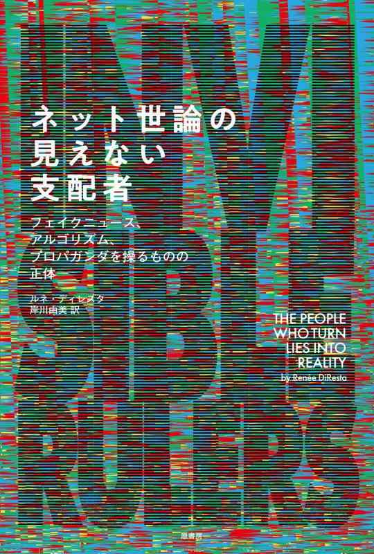 【中古】ネット世論の見えない支配者:フェイクニュース、アルゴリズム、プロパガンダを操るものの正体