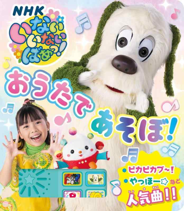 乐天商城 - 【中古】いないいないばあっ　おうたで　あそぼ (単行本)