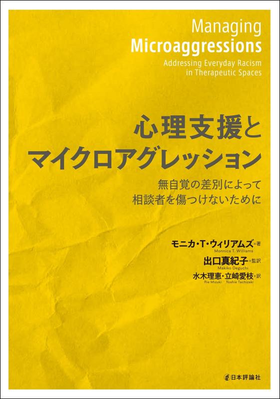【中古】心理支援とマイクロアグレッション　無自覚の差別によって相談者を傷つけないために