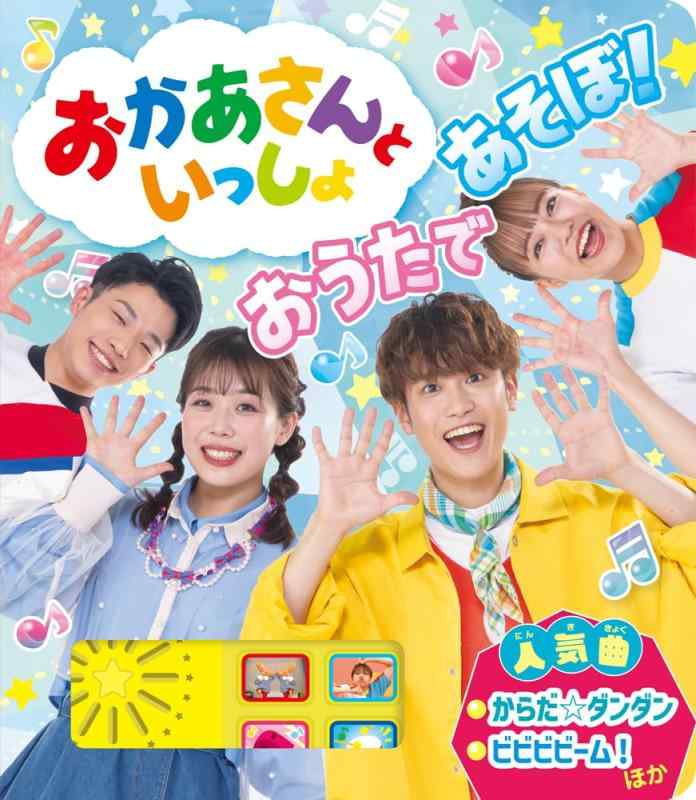 【中古】おかあさんといっしょ　おうたで　あそぼ (単行本)