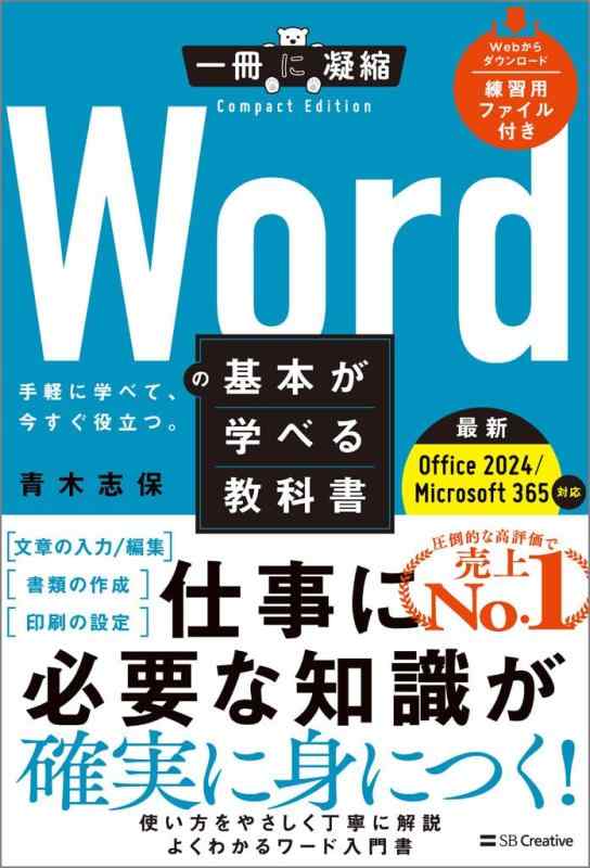 Wordの基本が学べる教科書 Office 2024／Microsoft 365対応 (一冊に凝縮 Compact Edition)