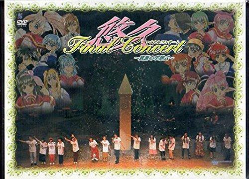 【中古】悠久ファイナルコンサート 真夏の卒業式 [DVD](3.0)