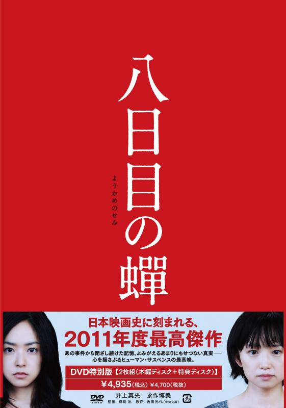 【中古】八日目の蝉 特別版 DVD