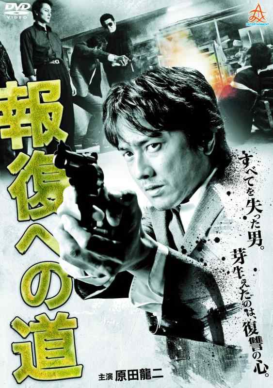 【中古】報復への道 [DVD]