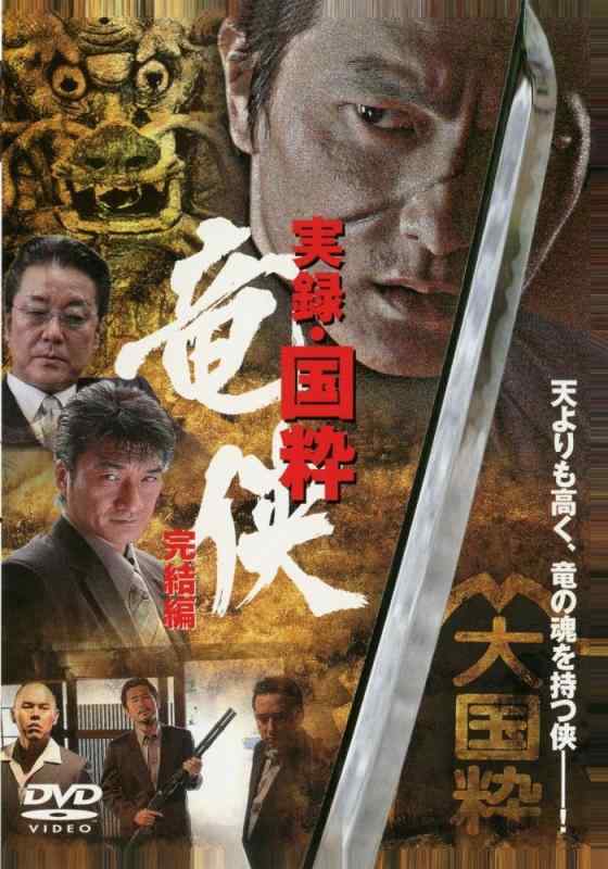 【中古】実録・国粋 竜侠 完結編 [DVD]