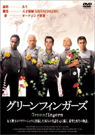 【中古】グリーンフィンガーズ [DVD]