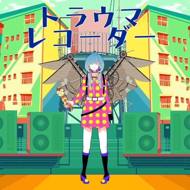 【中古】トラウマレコーダー(DVD付)