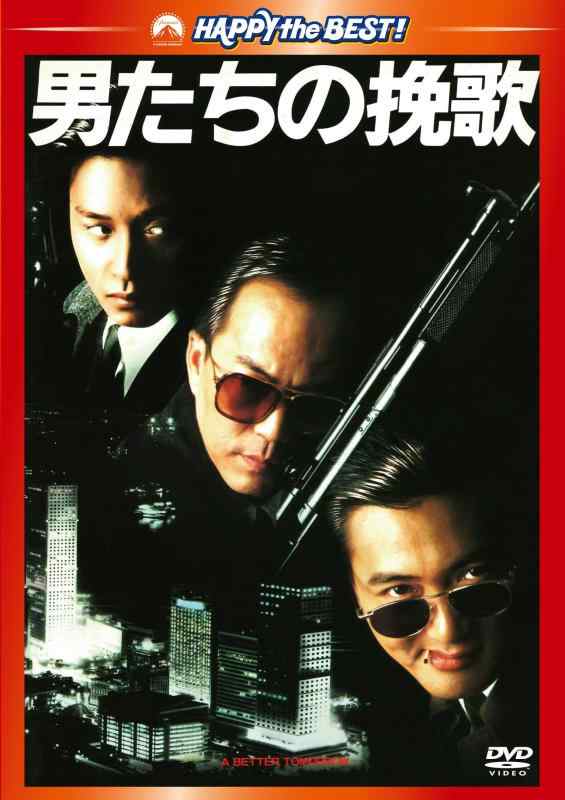 【中古】男たちの挽歌 デジタル・リマスター版 [DVD]