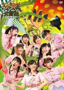 【中古】私立恵比寿中学年忘れ大学芸会「エビ中のジャングル大冒険」(初回生産盤) [DVD]