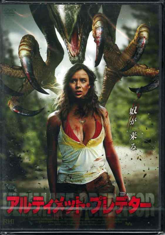 【中古】アルティメット・プレデター [DVD]