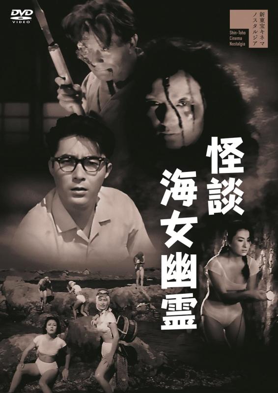 【中古】怪談海女幽霊[DVD]
