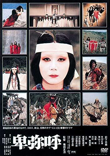 【中古】卑弥呼 [DVD]
