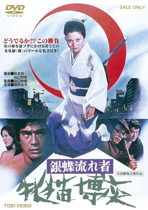 【中古】銀蝶流れ者　牝猫博奕【DVD】