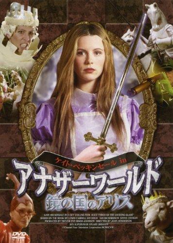 【中古】アナザーワールド-鏡の国のアリス- [DVD]