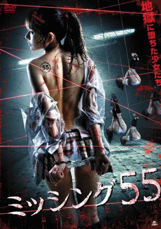 【中古】ミッシング55 [DVD]
