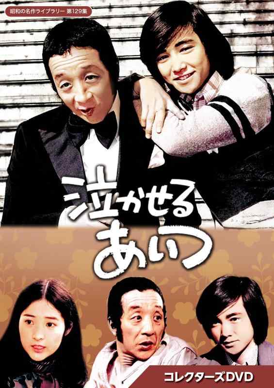 【中古】泣かせるあいつ コレクターズDVD 【昭和の名作ライブラリー 第129集】 [DVD]