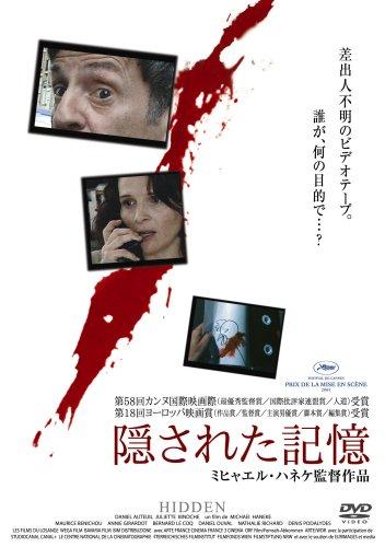 【中古】隠された記憶 [DVD]
