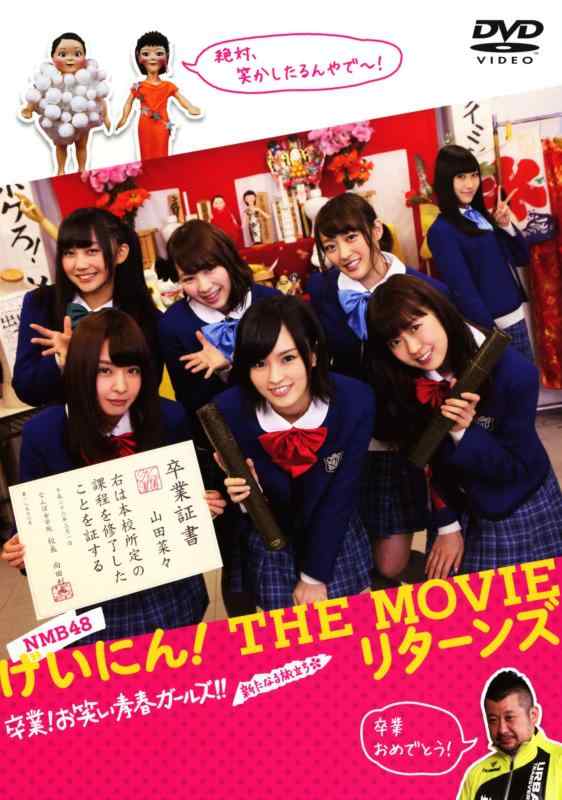 NMB48 げいにん THE MOVIE リターンズ 卒業 お笑い青春ガールズ 新たなる旅立ち 2枚組(本編ディスク1枚+特典ディスク1枚) [DVD]