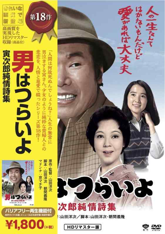 【中古】松竹 寅さんシリーズ 男はつらいよ 寅次郎純情詩集 [DVD]