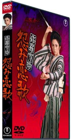 【中古】修羅雪姫 怨み恋歌 [DVD]