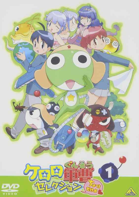 【中古】ケロロ軍曹 セレクションちょっとだけよ 1 [DVD]