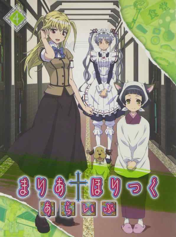 【中古】まりあ†ほりっく あらいぶ 第4巻 [DVD]