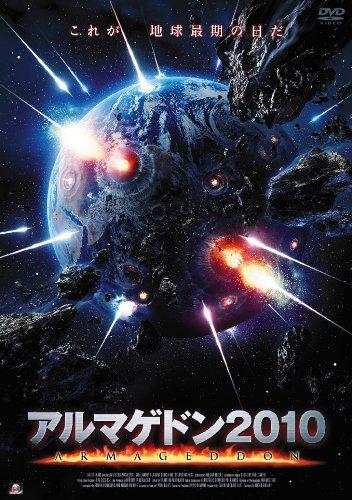 【中古】アルマゲドン2010 [DVD]