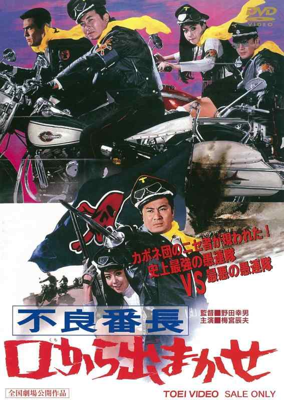 【中古】不良番長 口から出まかせ [DVD]