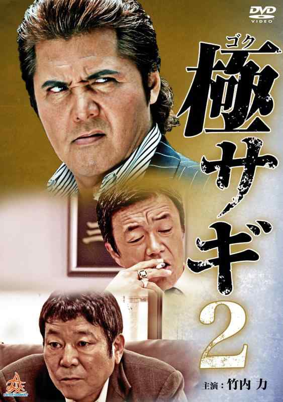 【中古】極サギ2 [DVD]