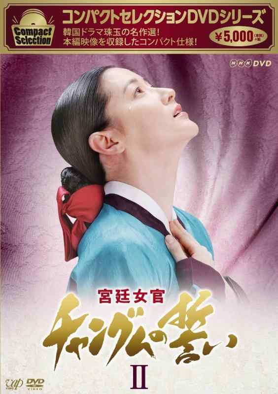 樂天商城 - 【中古】コンパクトセレクション 宮廷女官チャングムの誓いDVD-BOXII