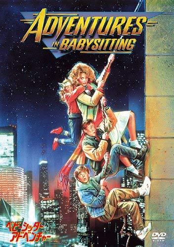【中古】ベビーシッター・アドベンチャー DVD