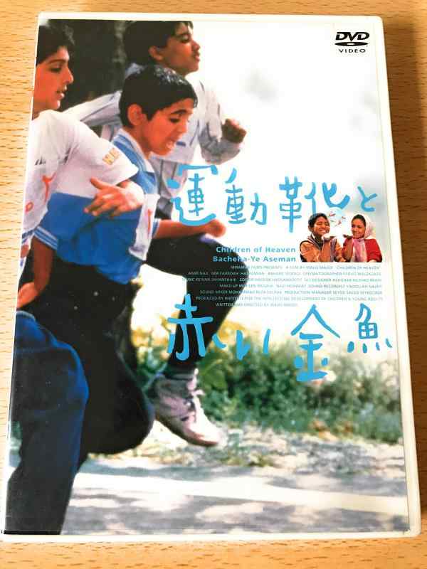 【中古】運動靴と赤い金魚 [DVD]