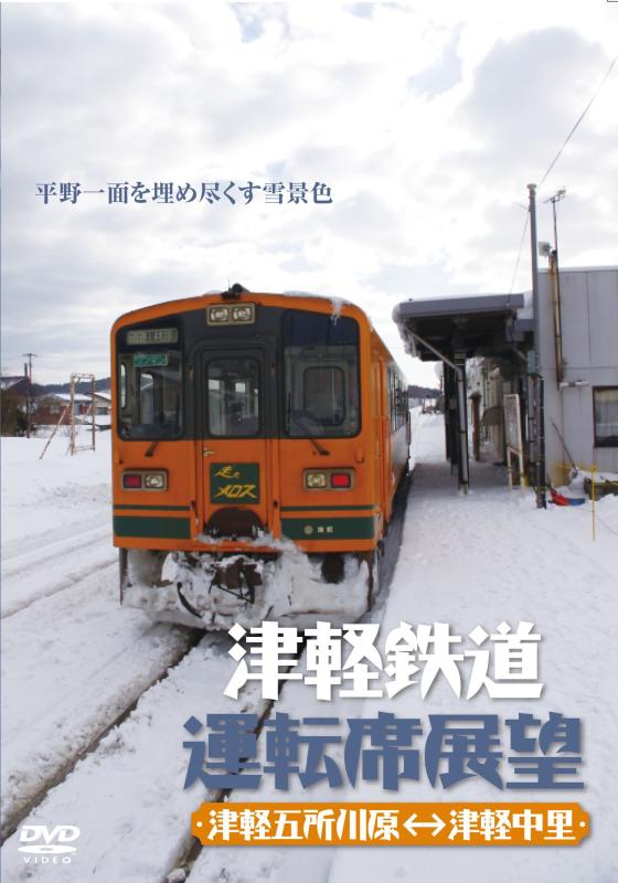 【中古】津軽鉄道運転席展望 [DVD]