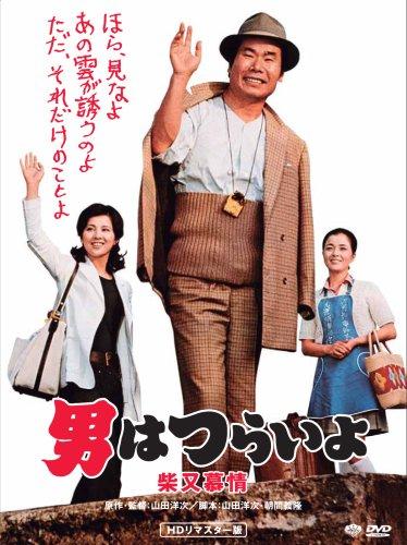 【中古】第9作 男はつらいよ 柴又慕情 HDリマスター [DVD]