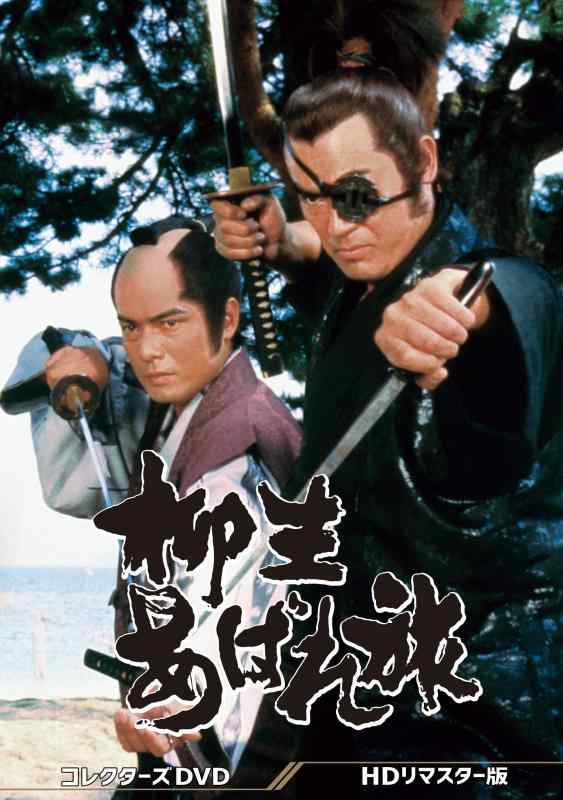 【中古】柳生あばれ旅 コレクターズDVD