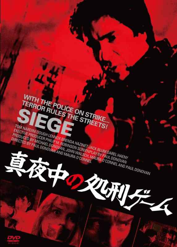 【中古】真夜中の処刑ゲーム [DVD]