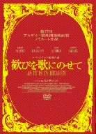 【中古】歓びを歌にのせて (版) (特典CD封入) [DVD]