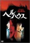 【中古】ヘルハウス [DVD]