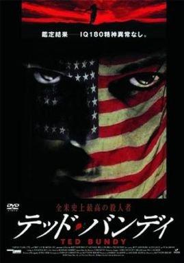 【中古】テッド・バンディ [DVD]