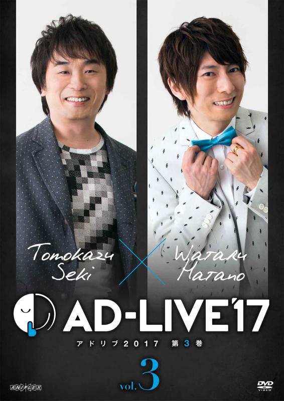 【中古】「AD-LIVE2017」第3巻(関智一×