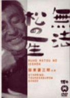 【中古】無法松の一生 [DVD]