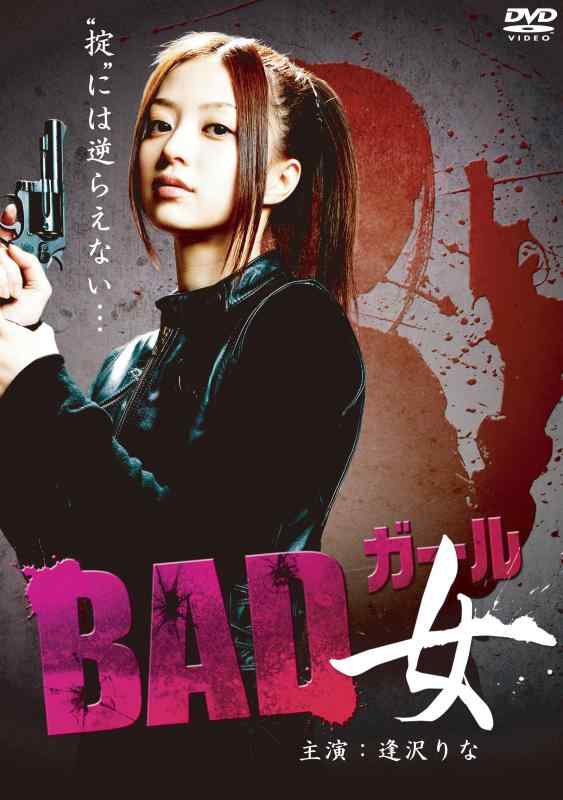 【中古】BAD女（ガール） [DVD]