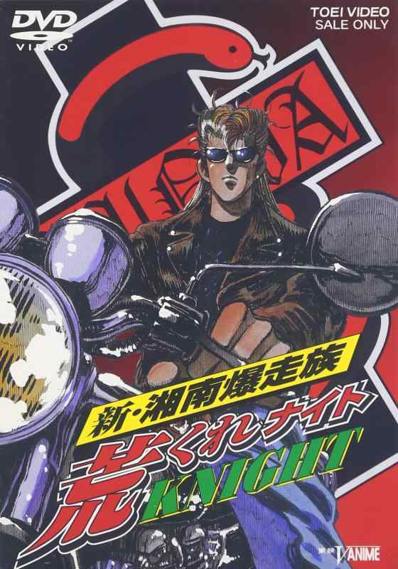 楽天市場】荒くれKNIGHT 新 湘南爆走族の通販