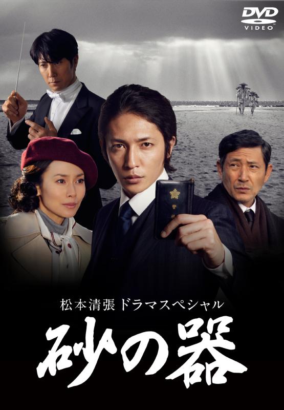 乐天商城 - 【中古】松本清張ドラマスペシャル 砂の器 [DVD]