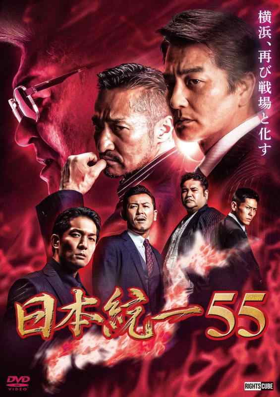 【中古】日本統一55 [DVD]