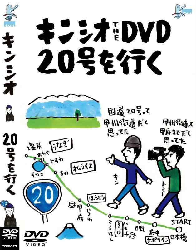 【中古】キンシオ the DVD 20号を行く ~国道20号って甲州街道だと思ってた? 甲州街道って甲府までだと思ってた?~