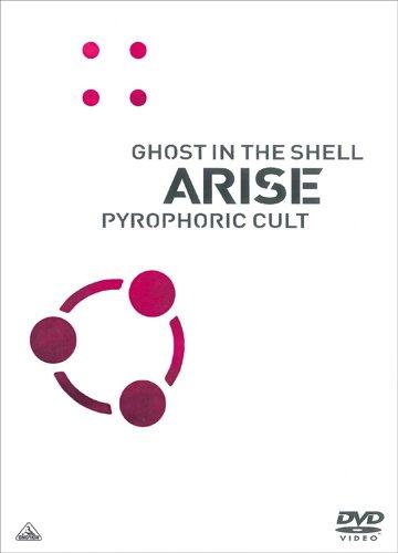 【中古】攻殻機動隊ARISE PYROPHORIC CULT DVD