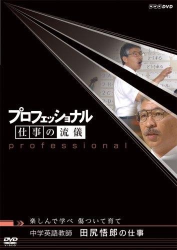 【中古】プロフェッショナル 仕事の流儀 中学英語教師 田尻悟郎の仕事 楽しんで学べ 傷ついて育て